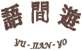 Yu-Jian-Yo Language Services, Ltd.